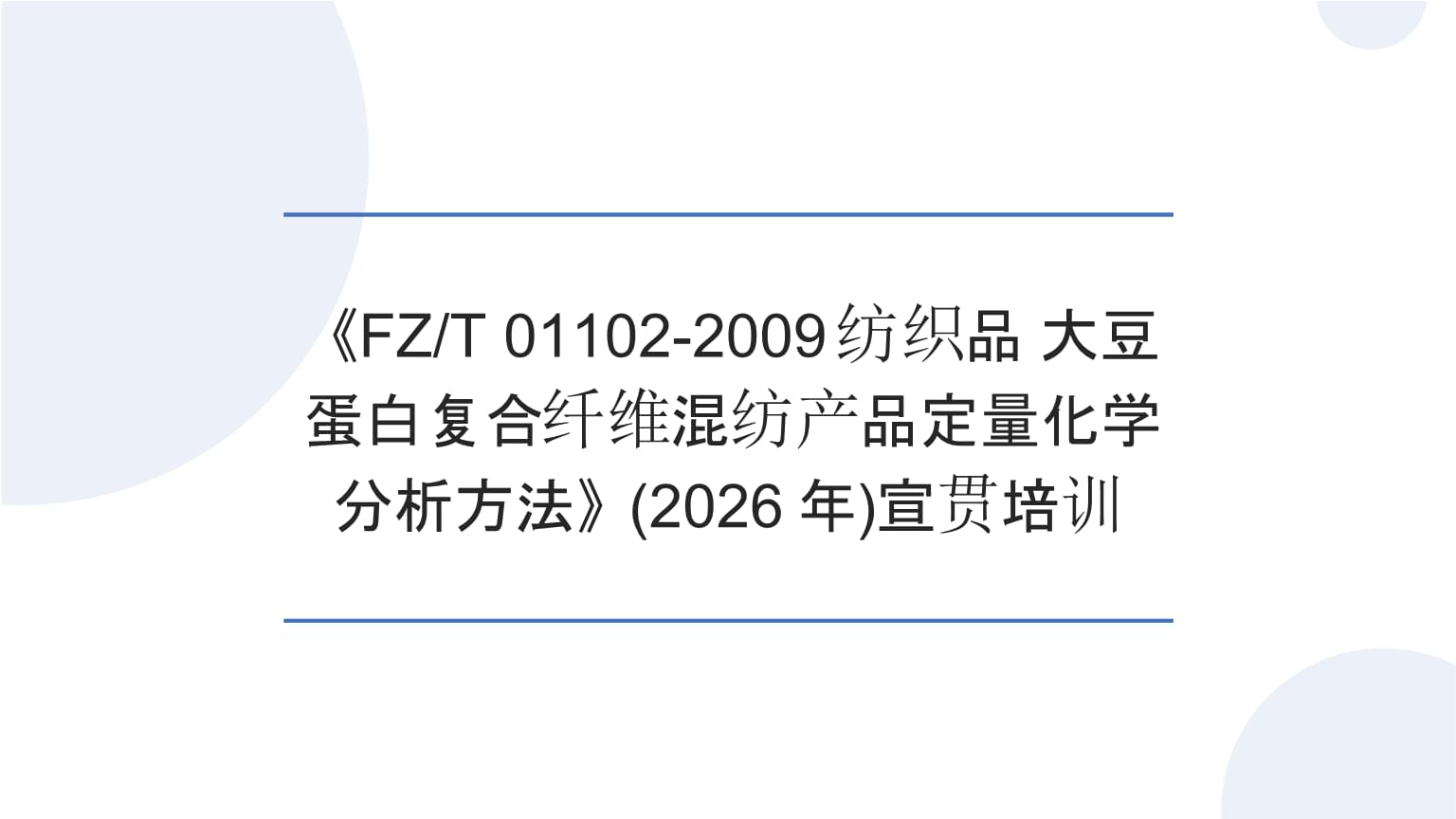 精準(zhǔn)分析，科學(xué)驗(yàn)證——宣貫培訓(xùn)（2026年）《FZ/T 01102-2009紡織品 大豆蛋白復(fù)合纖維混紡產(chǎn)品定量化學(xué)分析方法》解讀